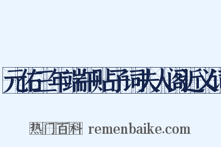 元佑三年端午贴子词夫人阁近义词是什么意思的图片